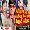 About Chauhan Ji Ke Laika Ke Lag Jai Mohar (Bhojpuri Gana) Song