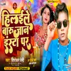 Hilaile Baru Jaan Insta Par (Bhojpuri)