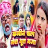 About Kamine Chal Mera Bhut Bhaga (Bhojpuri) Song