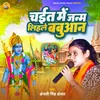 About Chait Me Janam Lihale Babuaan (Ram Bhajan) Song