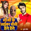 Bhauji Ke Laika Bole Tenge Tenge (Bhojpuri Song)