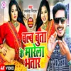 About Bulb Buta Ke Marela Bhatar (Bhojpuri) Song