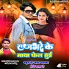 About Rajbhare Ke Matha Fel Hui (Lokgeet) Song