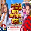 About Hamra Jila Ke Lag Jai Mohar Kareja Ho Sohar Gawaye Lagi (Bhojpuri) Song