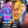 About Aile Bhim Ji Hamar (Bhojpuri) Song