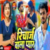About Richarj Vala Pyar (Bhojpuri Song) Song