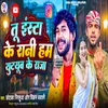 About Tu Insta Ke Rani Hum Youtube Ke Raja (Bhojpuri) Song