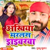 Ankhiya Marlas Draiverwa (Bhojpuri Song)