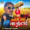 About Hamse Gehu Na Katayi (Bhojpuri) Song