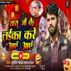 About Sasu Ji Ke Laika Kre Aye Aye (Bhojpuri) Song