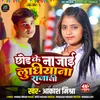 Chhod Ke Na Jae Ludhiyana Raja Ji (Bhojpuri New Song)