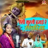 About Esi Murli Bajayi Re Sanwariya Song