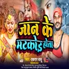 Jan Ke Matkor Hota Song (bhojpuri)