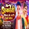 About Akorhi Gola Ke Lag Jai Mohar (Bhojpuri Song) Song