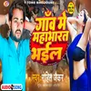 About Gaon Me Mahabharat Bhail (bhojpuri) Song