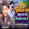 Kushinagar Ke Maral Na Fir Likhala Thana Me (Bhojpuri)