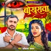 About Bokharava (Bhojpuri  Song) Song
