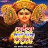 Maiya Biraji Sundarpur Ke Har Me (Devi geet)