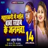 About Mahuchhawani Me Bhail Baba Sahab Ke Janamwa (Bhojpuri) Song