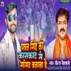 About Pawan Singh Ko Karakat Se Sansad Banana Hai (BHOJPURI) Song