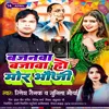 About Bajnawa Bajawa Ho Mor Bhauji Song