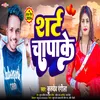 About Shart Chapake (Bhojpuri) Song