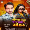 About Gonda Jila Ke Lag Jayi Mohar (Bhojpuri) Song