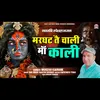 About Marghat Ta Chali Maa Kali (Hindi) Song