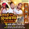 Kavano Bolena Chandravanshi Ji Se Jilawa Me (Bhojpuri)