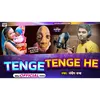 About Tenge Tenge He (Bhojpuri) Song