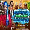 About Baba Bhim Ke Jayanti Ba Aaj Cake Katai Song