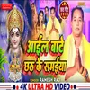 About Aail Bate Chhath Ke Samaiya Song