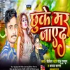 About Chhuke Mar Jayeda Jan (bhojpuri) Song