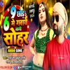 About 9 Chhod 6 Me Gavaye Laagi Shohar Song