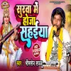 Surawa Me Ho Ja Sahaiya (Bhojpuri Bhajan)