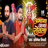 About Aabhaga Aaga Rovata (Bhojpuri) Song