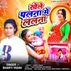 About Khele Palana Me Lalana (Bhojpuri) Song