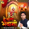 About He Mata Bhawani (Bhojpuri) Song