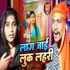 About Lag Jai Luk Lahari (Bhojpuri) Song