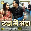 About Thanda Me Anda (Bhojpuri) Song