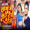 About Lahanga Me Kare Tenge Tenge (Bhojpuri) Song