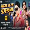 Bhaag Chal Duchakava Se (bhojpuri song)