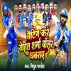 About Batting Kare Rohit Sharma Bowler Ghabrai Song