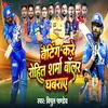 Batting Kare Rohit Sharma Bowler Ghabrai