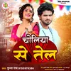 About Choliya Se Tel (Bhojpuri) Song