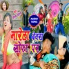 About Marela Devra Shopha Par (Bhojpuri) Song
