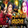 About Maut Ke Din Niyarata (Bhojpuri) Song