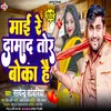 About Mai Re Damad Tor Boka Hai (Bhojpuri) Song