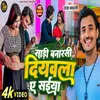 About Sadi Banarsi Diywla Ae Saiya (Bhojpuri Song) Song