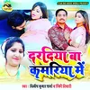 About Daradiya Ba Kamariya Me (Bhojpuri) Song